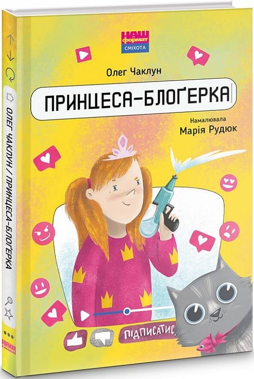 Принцеса-блоґерка