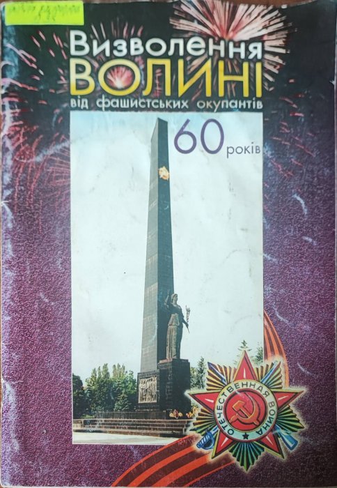 Визволення Волині від фашистських окупантів. 60 років