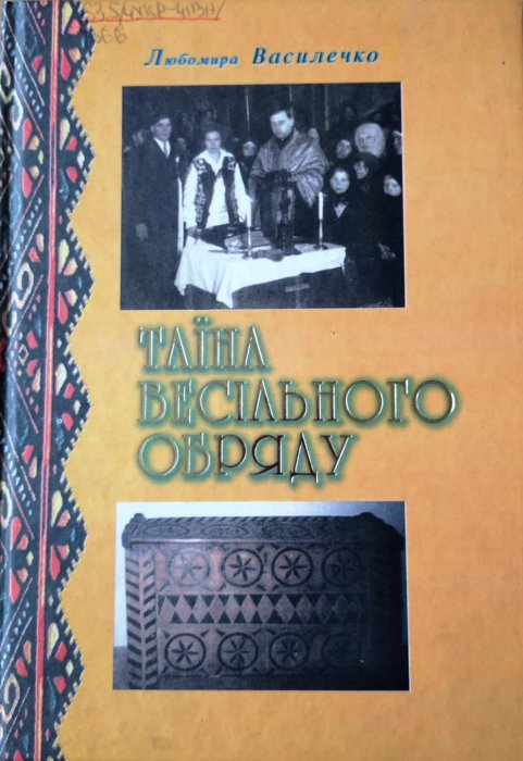 Таїна весільного обряду