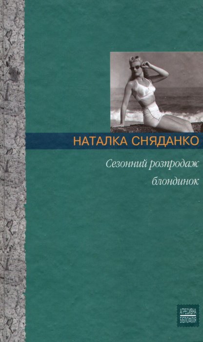 Сезонний розпродаж блондинок