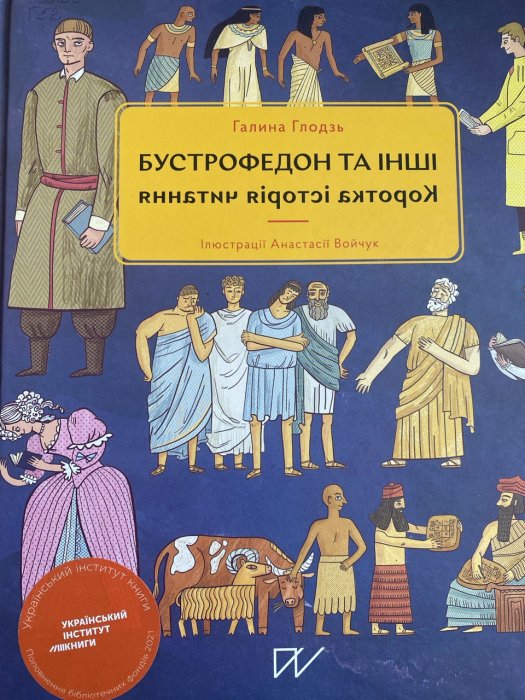 Бустрофедон та інші. Коротка історія читання