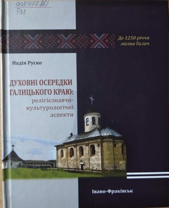 Духовні осередки Галицького краю: релігієзнавчо-культурні аспекти