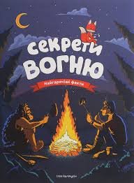 Секрети вогню: найгарячіші факти