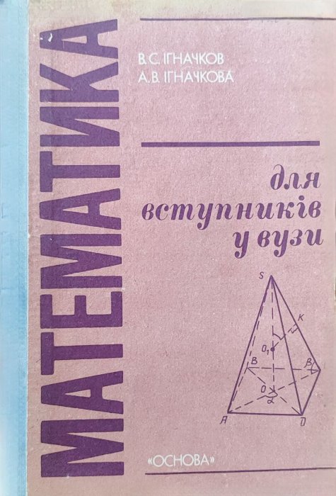 Математика для вступників у вузи