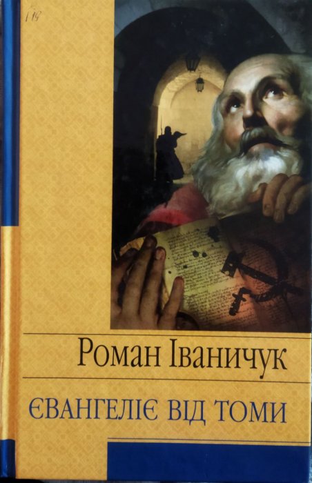 Євангеліє від Томи
