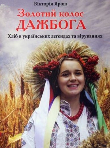 Золотий колос Дажбога