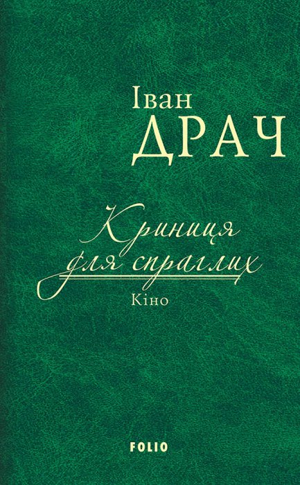 Криниця для спраглих. Кіно.