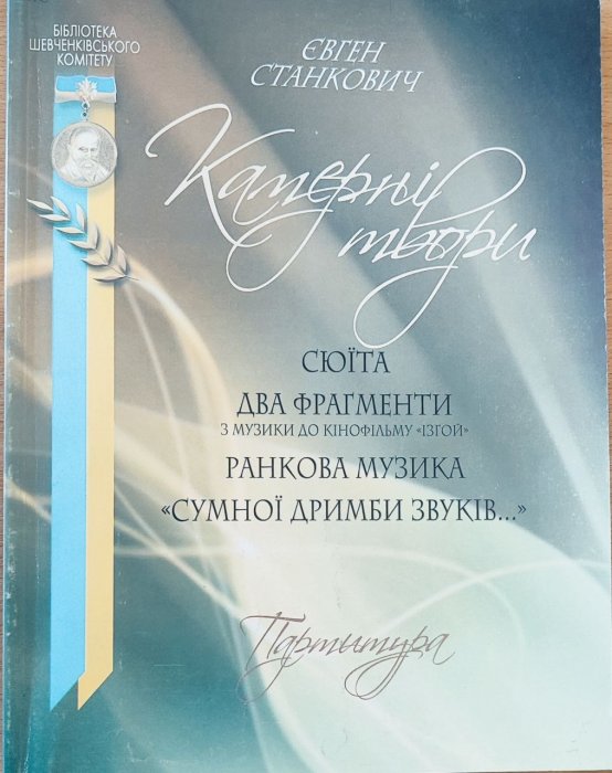 Камерні твори: у 3-х зошитах. Зошит 2: Сюїта. Два фрагменти з музики до кінофільму 'Ізгой'. Ранкова музика. ' Сумної дримби звук'