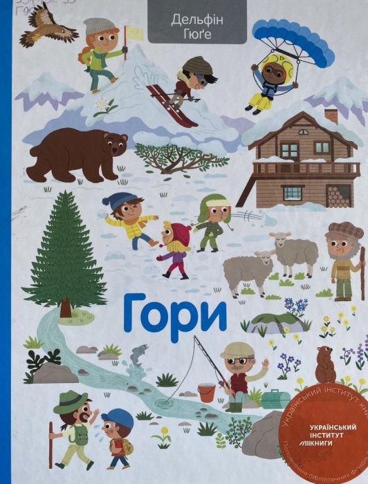 Гори