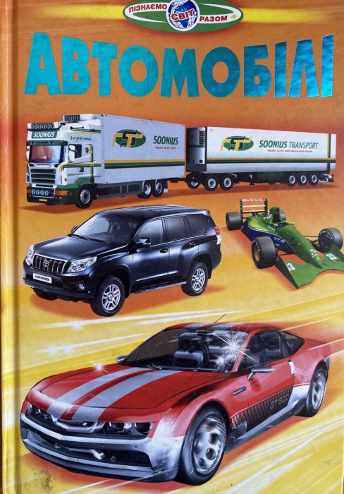 Автомобілі