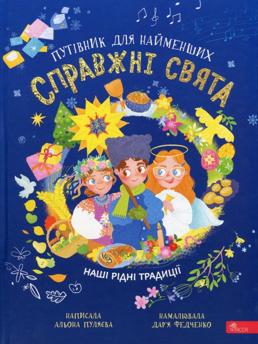 Справжні свята. Путівник для найменших