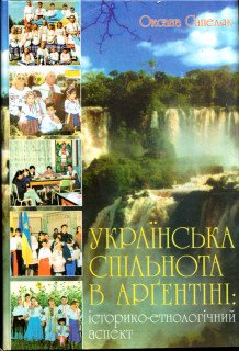 Українська спільнота в Аргентіні: історико-етнологічний аспект