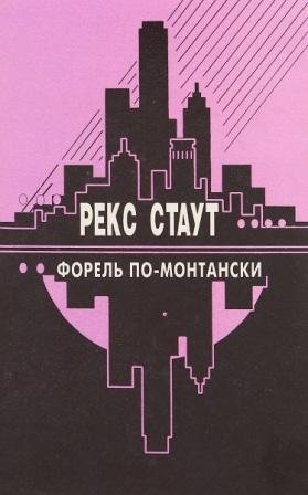 Форель по-монтански