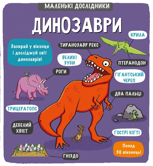 Маленькі дослідники. Динозаври