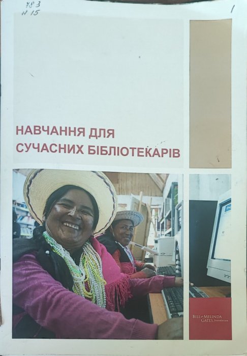 Навчання для сучасних бібліотекарів