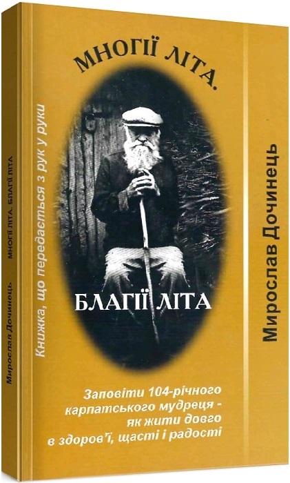 Многії літа. Благії літа (м'яка обкладинка)