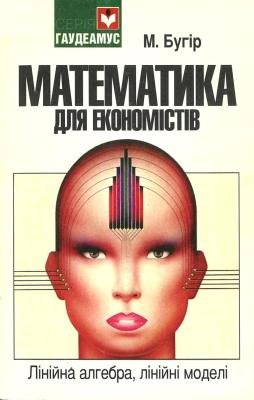 Математика для економістів. Лінійна алгебра, лінійні моделі