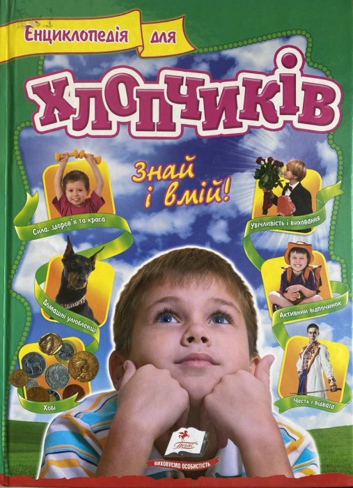 Енциклопедія для хлопчиків