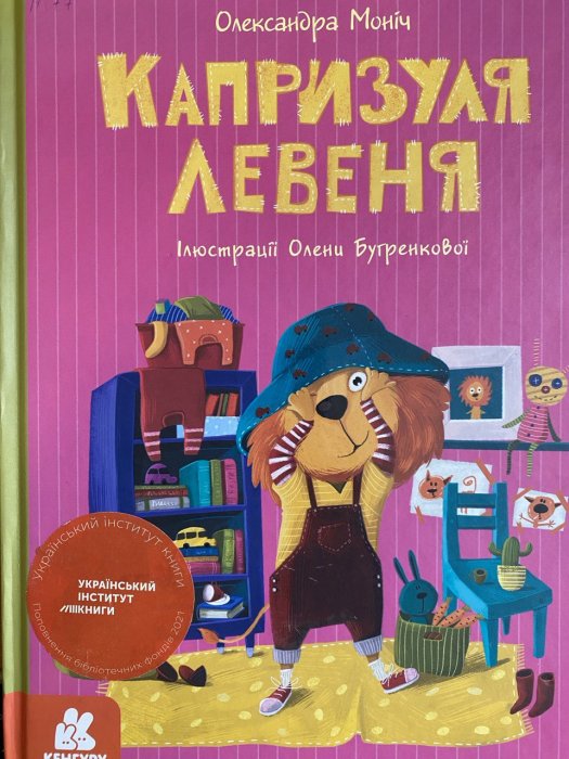 Капризуля левеня