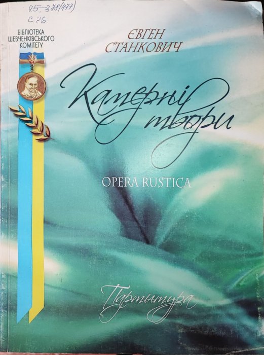 Камерні твори: у 3-х зошитах.  Зошит 3. OPERA RUSTICA