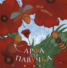 Арфа для Павучка
