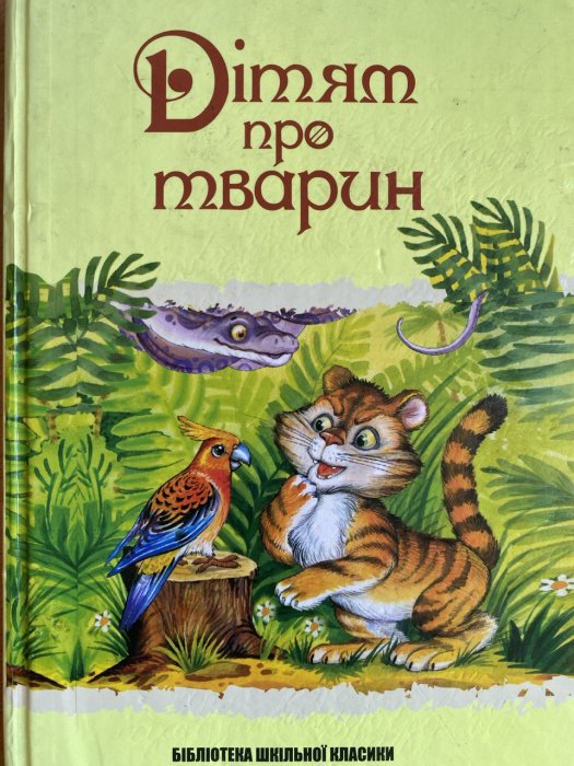 Дітям про тварин