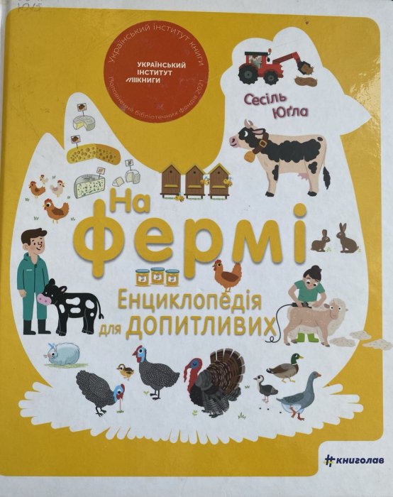 На фермі. Енциклопедія для лопитливих