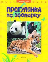 Прогулянка по зоопарку
