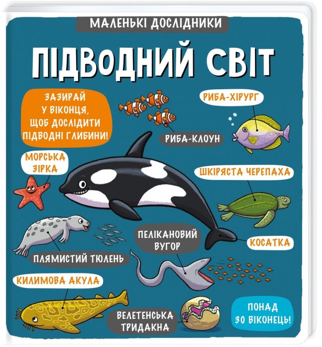 Маленькі дослідники. Підводний світ.