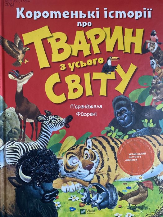 Коротенькі історії про тварин з усього світу