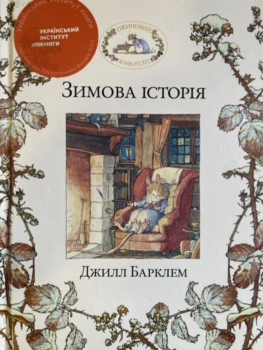 Ожиновий живопліт. Зимова історія