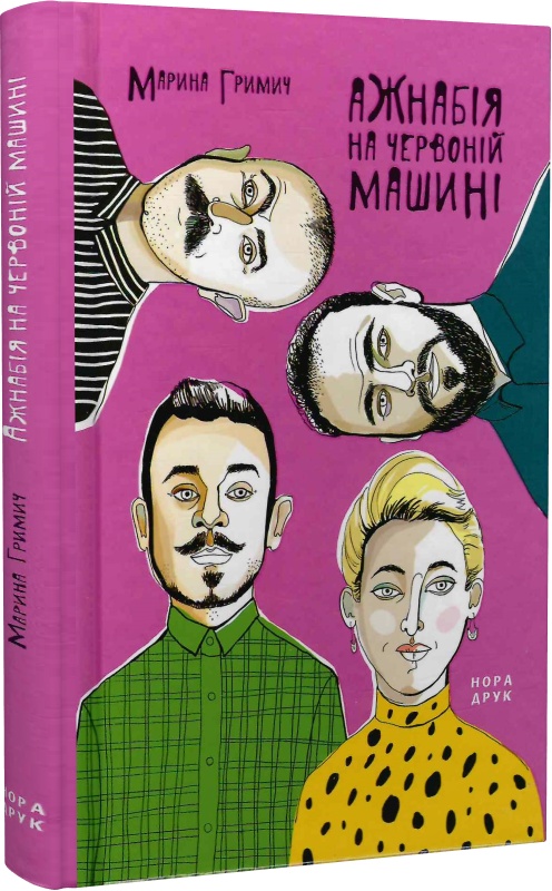 Ажнабія на червоній машині
