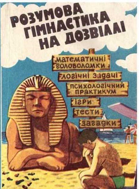 Розумова гімнастика на дозвіллі