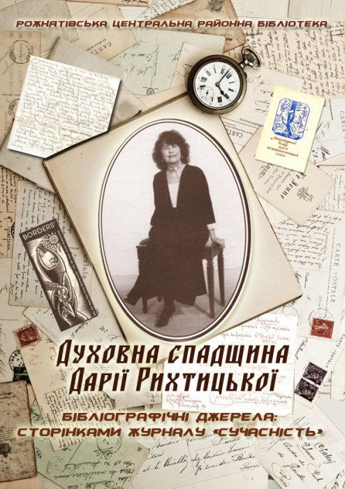 Духовна спадщина Дарії Рихтицької