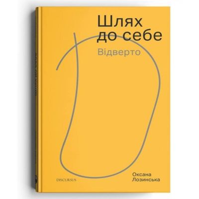 Шлях до себе. Відверто