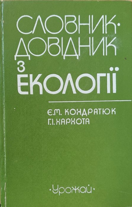 Словник-довідник з екології