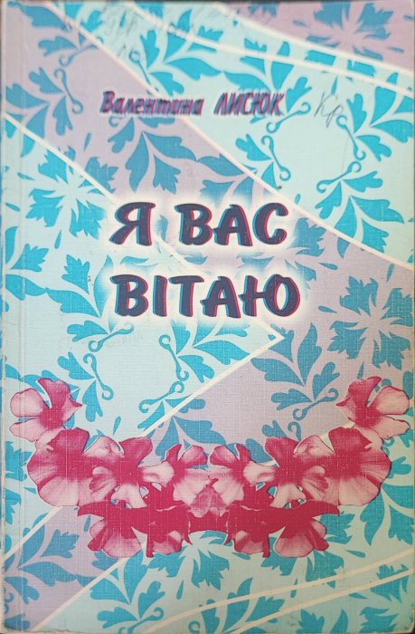 Я вас вітаю