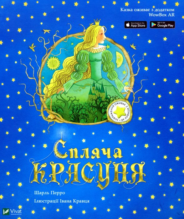 Спляча красуня