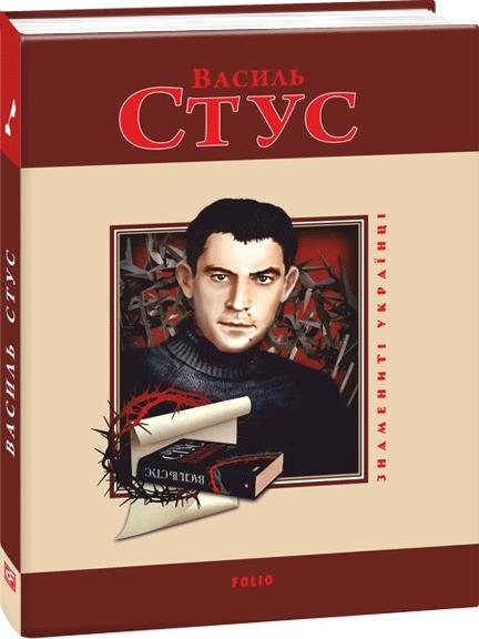 Василь Стус