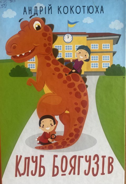 Клуб Боягузів