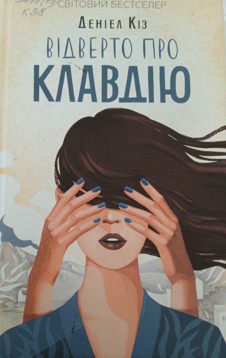 Відверто про Клавдію