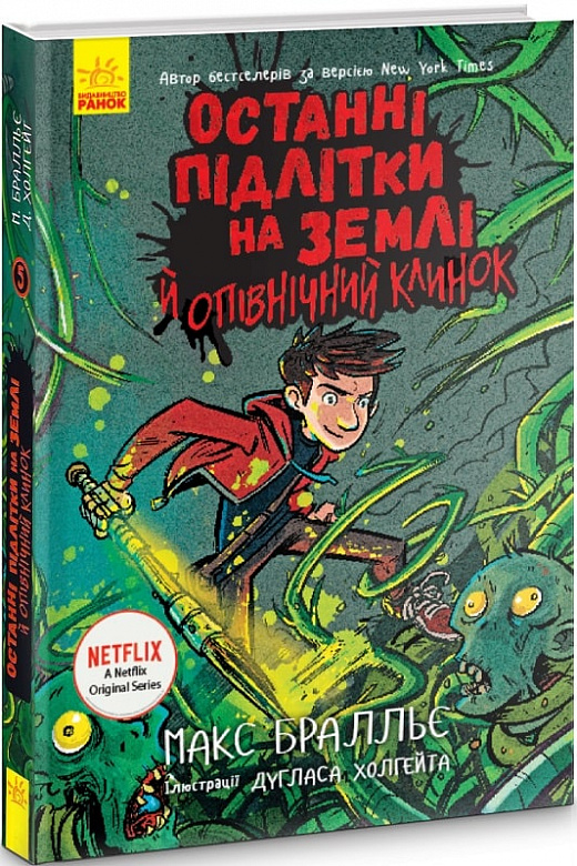 Останні підлітки на Землі й опівнічний клинок. Книга 5
