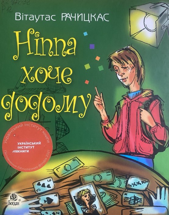 Hinna хоче додому