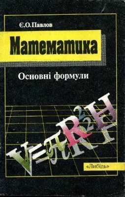 Математика. Основні формули