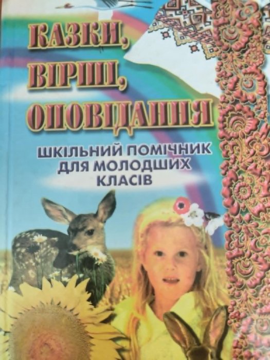 Казки, вірші, оповідання