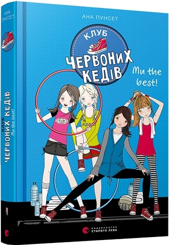 Клуб червоних кедів. Ми the best! Книга 4