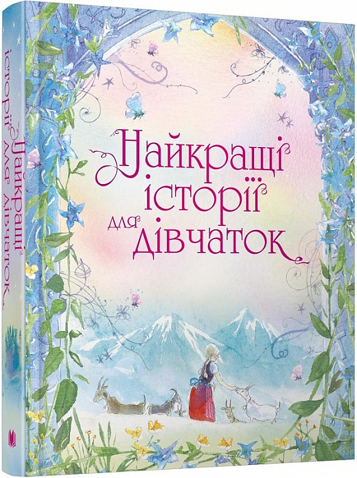 Найкращі історії для дівчаток