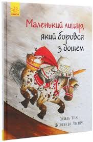 Маленький лицар. який боровся з дощем