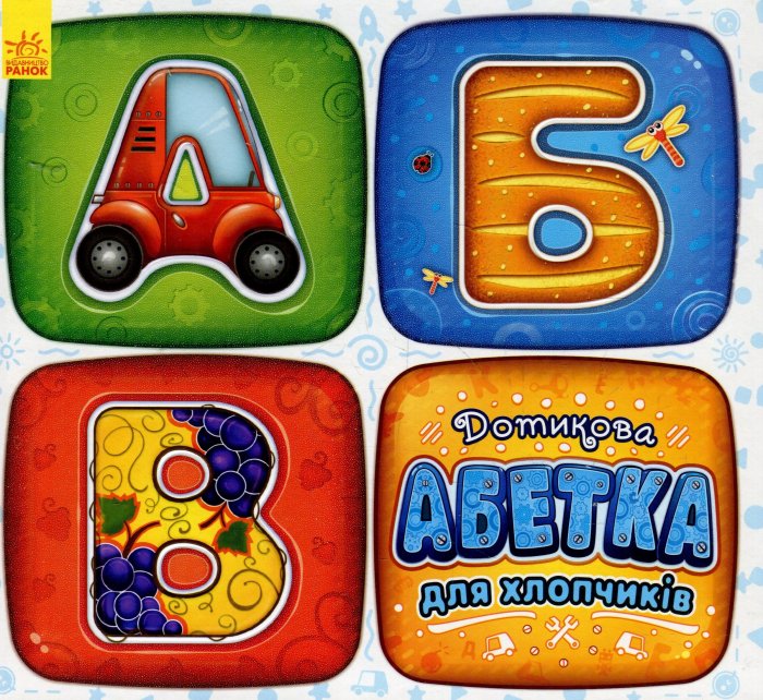 Дотикова абетка для хлопчиків