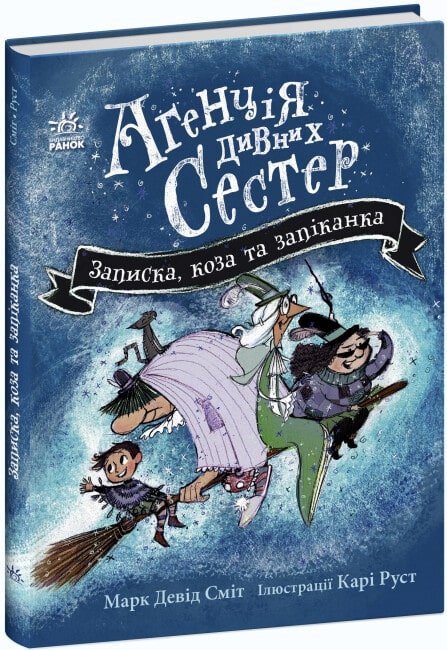 Агенція дивних сестер. Книга 1. Записка, коза та запiканка